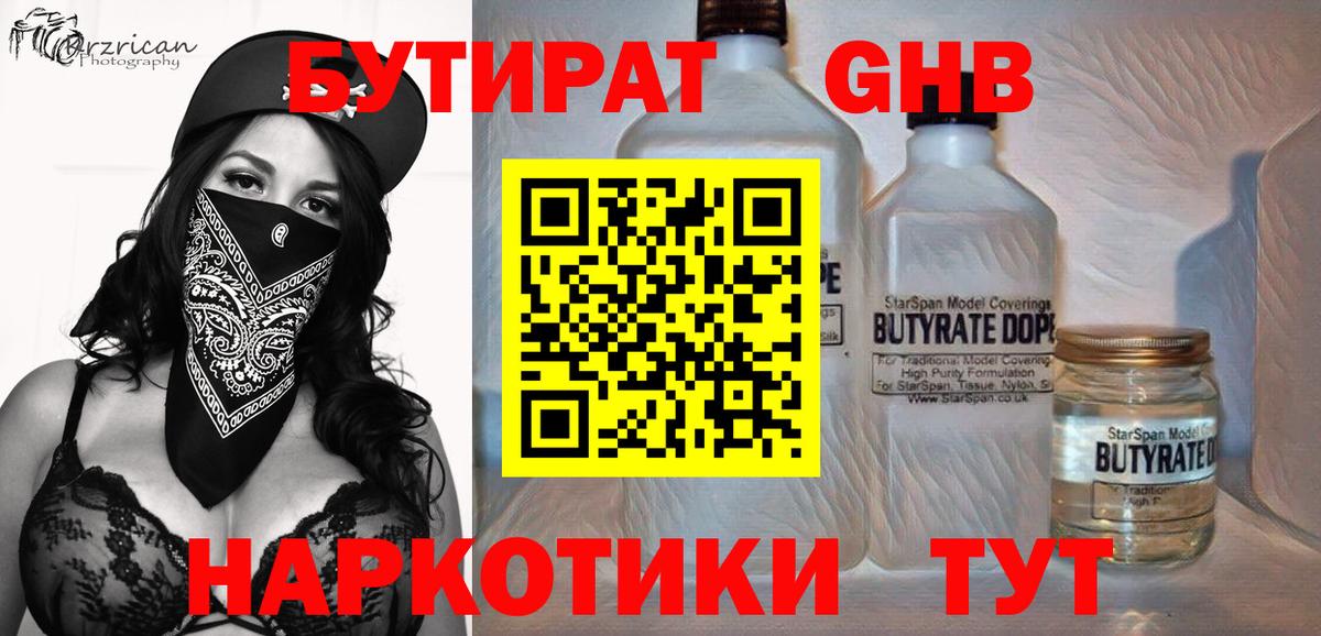 БУТИРАТ BDO  Вход с VPN  Северодвинск 