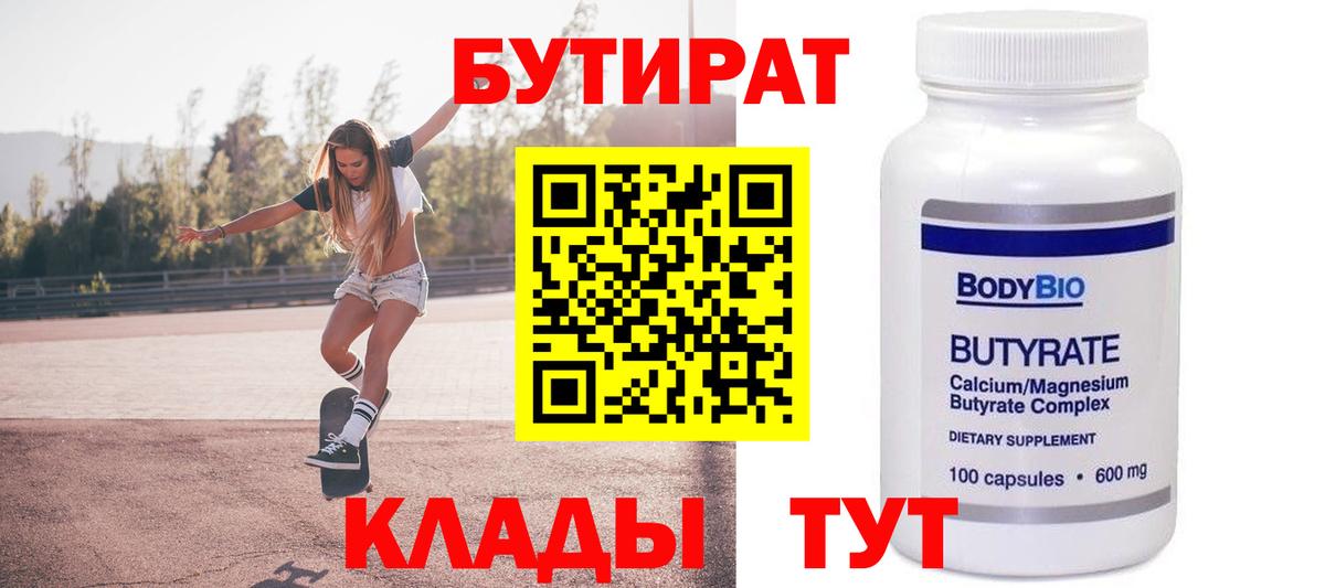 БУТИРАТ BDO Северодвинск