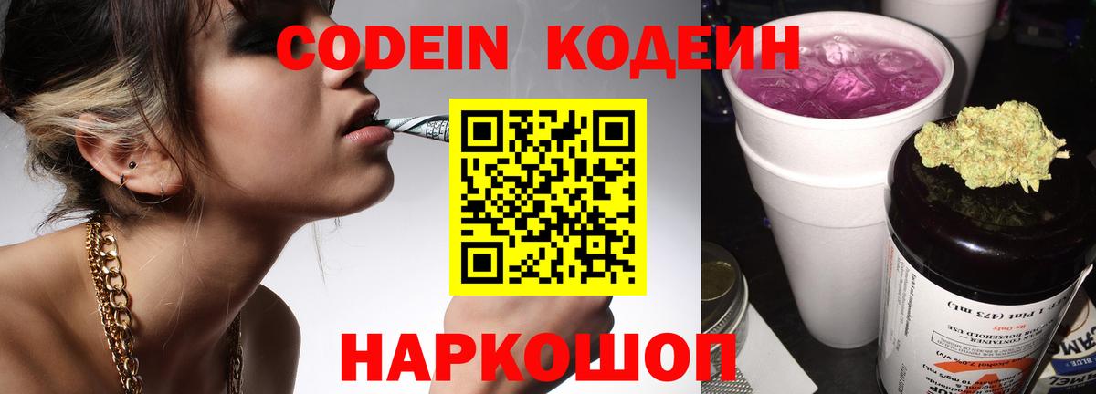 Кодеиновый сироп Lean Purple Drank Северодвинск