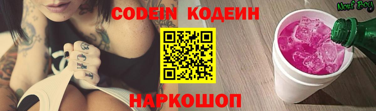 Кодеин напиток Lean (лин)  Вход с VPN  Северодвинск 